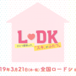 LDK映画2019の大阪の舞台挨拶の公開日いつ？